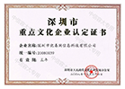 深圳市重點文化企業認定證書